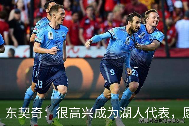 东契奇：很高兴成为湖人代表，愿在此长久效力