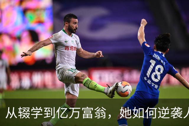 从辍学到亿万富翁，她如何逆袭人生？