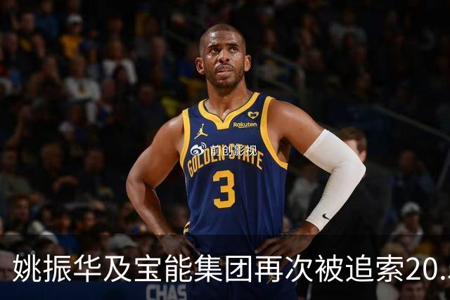 姚振华及宝能集团再次被追索20.5亿元 累计执行金额超470亿元