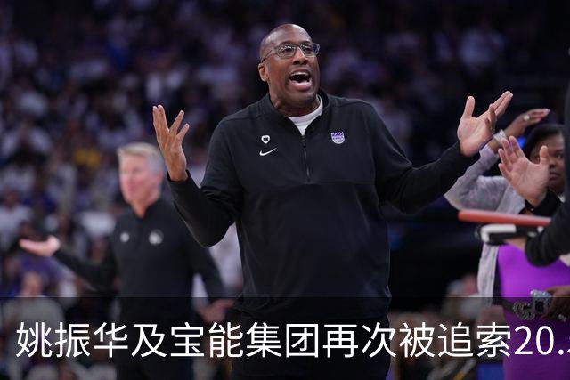 姚振华及宝能集团再次被追索20.5亿元 累计执行金额超470亿元