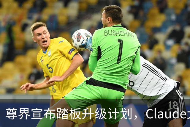 尊界宣布踏板升级计划，Claude大量账号被封，PS5 Pro缺货预期延续，国内巨头加速智能体研发