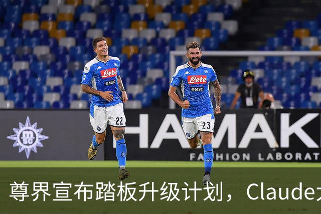 尊界宣布踏板升级计划，Claude大量账号被封，PS5 Pro缺货预期延续，国内巨头加速智能体研发