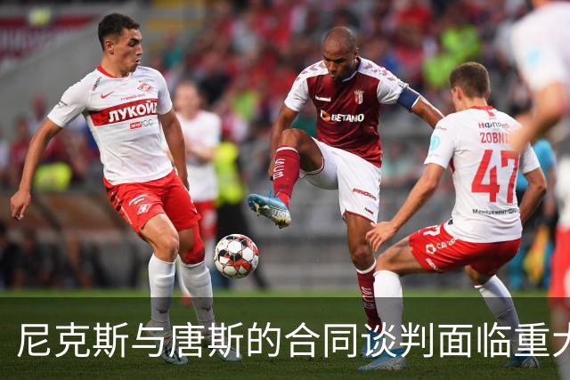 尼克斯与唐斯的合同谈判面临重大分歧