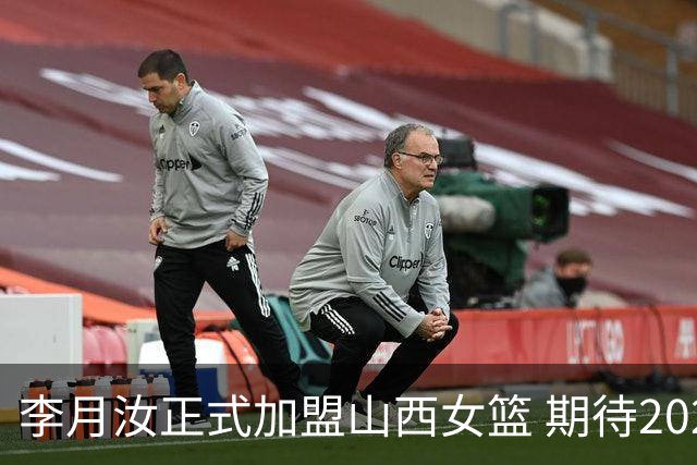 李月汝正式加盟山西女篮 期待2026-2027赛季的精彩表现