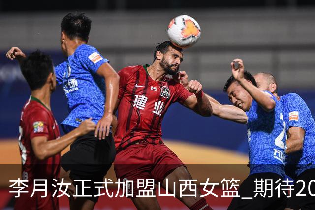 李月汝正式加盟山西女篮 期待2026-2027赛季的精彩表现