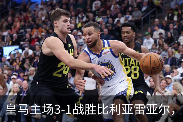 皇马主场3-1战胜比利亚雷亚尔，三大前锋携手发力稳居西甲首位