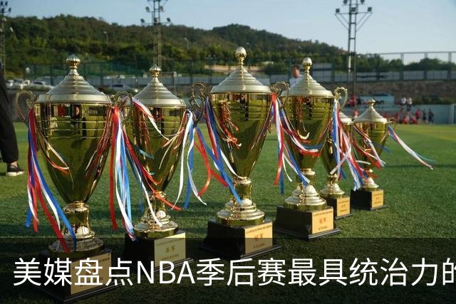 美媒盘点NBA季后赛最具统治力的十支球队，公牛仅列第4，湖人多次入选