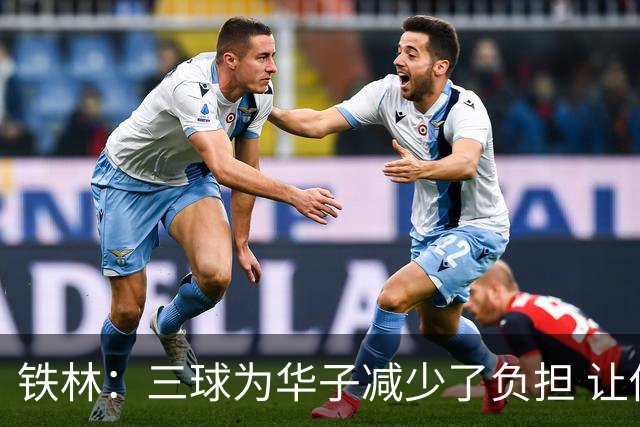 铁林：三球为华子减少了负担 让他专注投篮接球