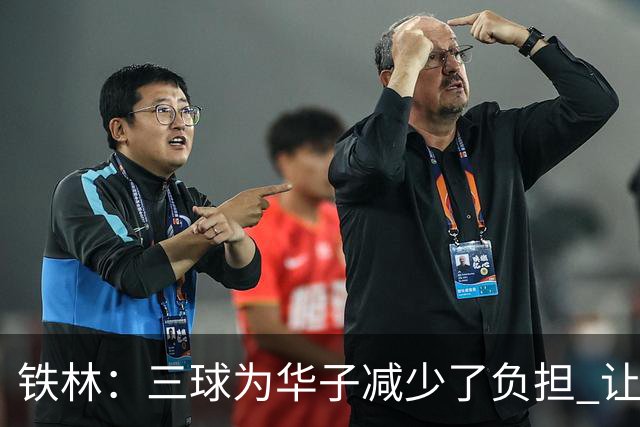 铁林：三球为华子减少了负担 让他专注投篮接球
