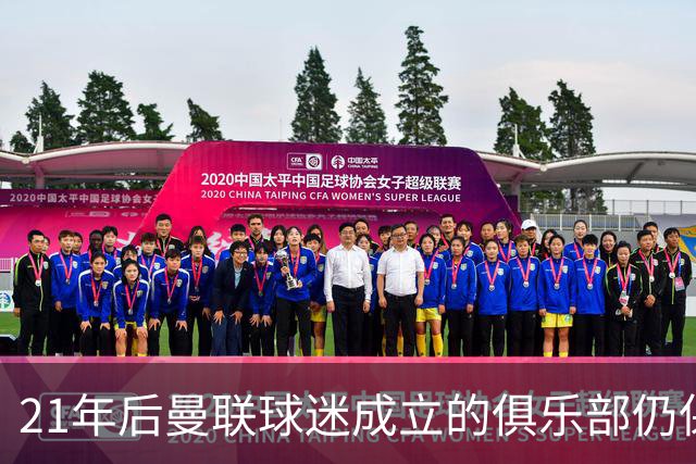 21年后曼联球迷成立的俱乐部仍保留情怀